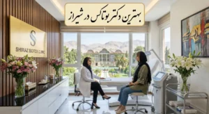 بهترین دکتر بوتاکس در شیراز